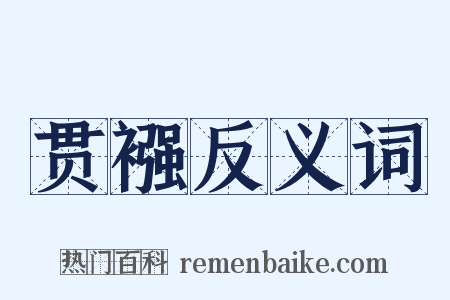 贯襁反义词是什么意思的图片